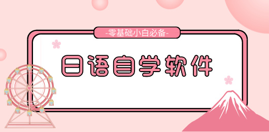 日语零基础自学软件