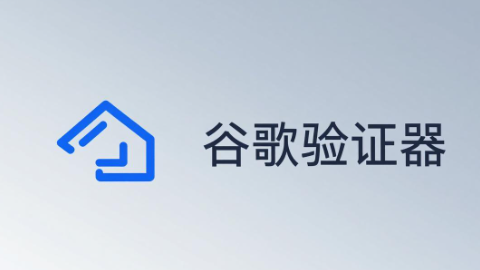 谷歌验证器