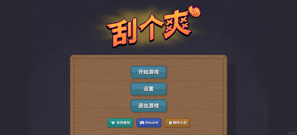 刮个爽正式版