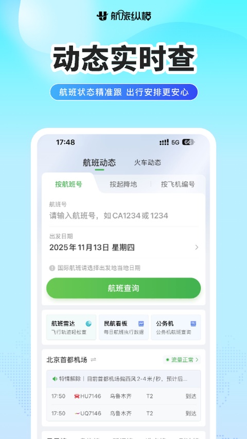 航旅纵横截图1