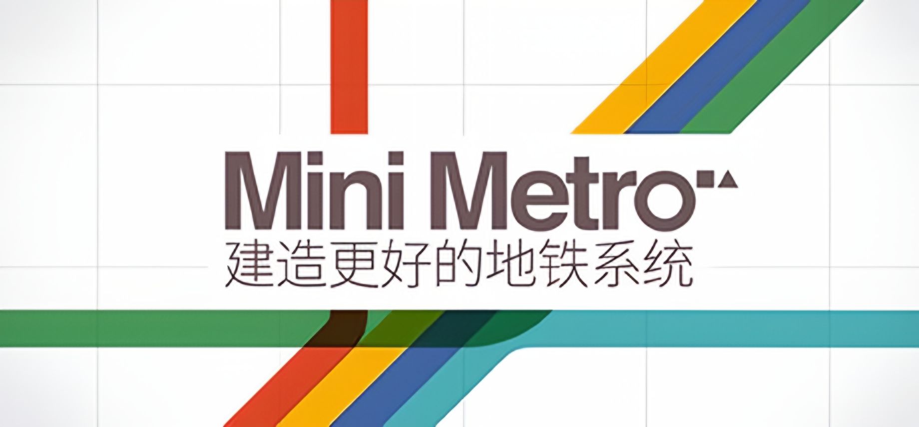 迷你地铁