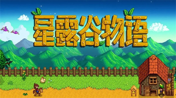 星露谷物语1.6.15截图3