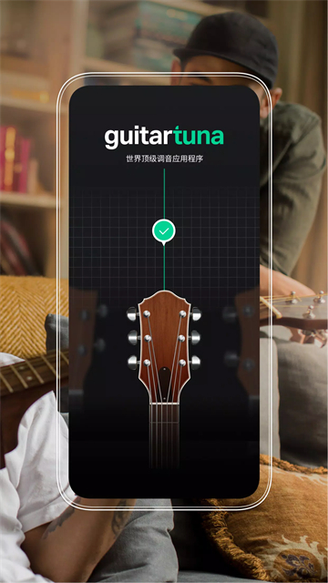 GuitarTuna调音器截图5