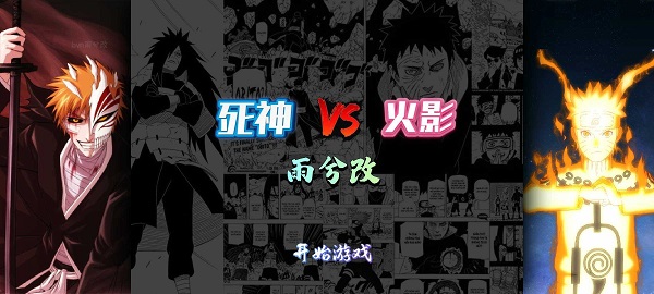 死神vs火影雨兮改版截图1