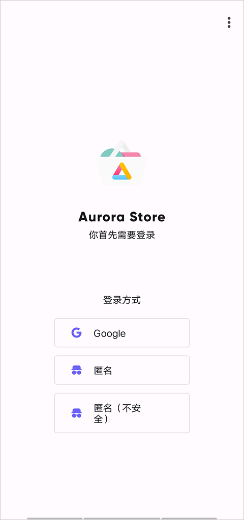 AuroraStore应用商店