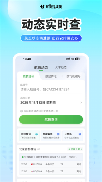 航旅纵横Pro截图2