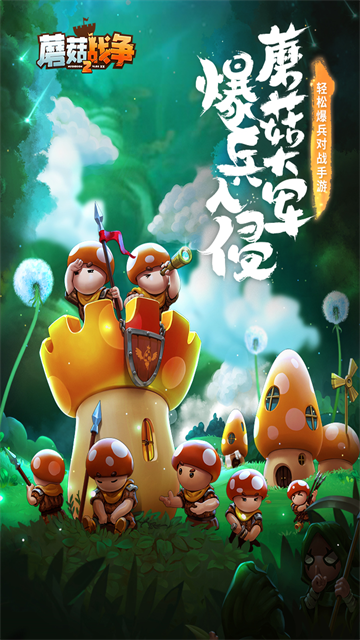 蘑菇战争2截图5