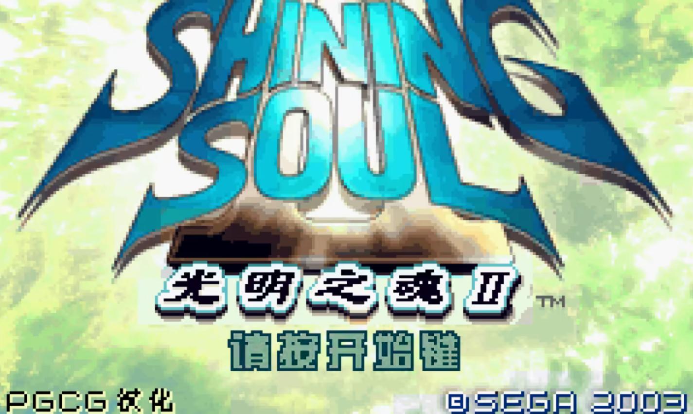 光明之魂2