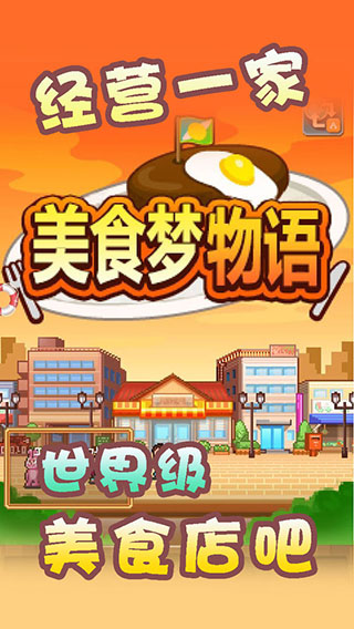 美食梦物语debug版截图1