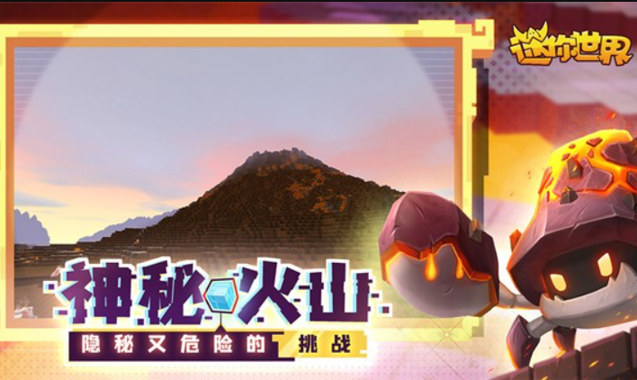 迷你世界火山版截图1