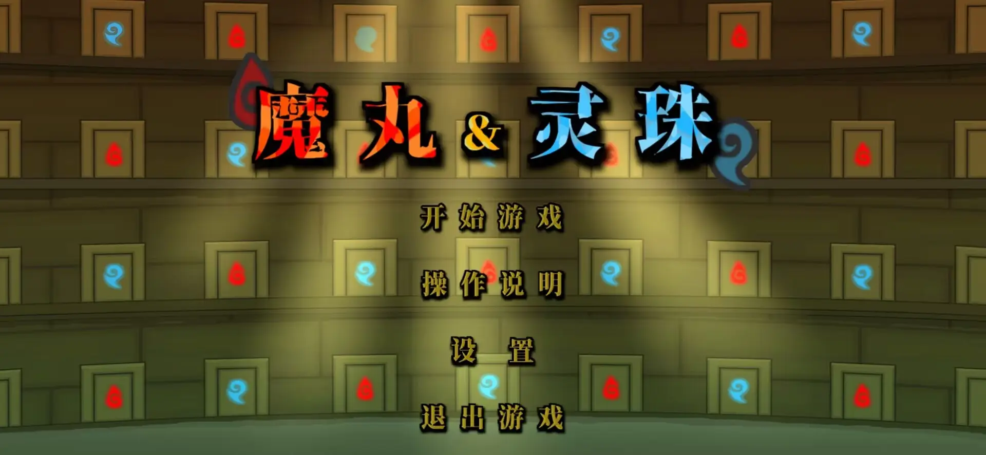 魔丸和灵珠截图1