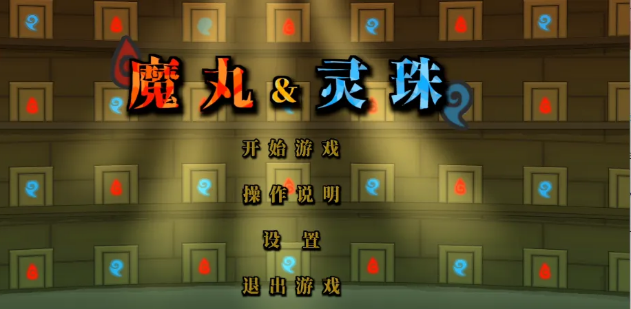 魔丸和灵珠