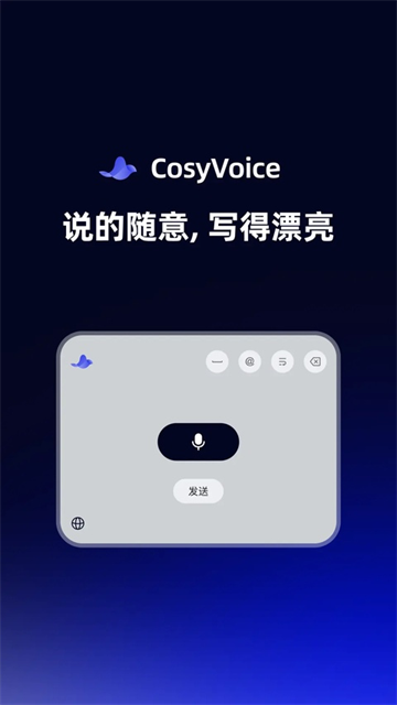 CosyVoice输入法截图1