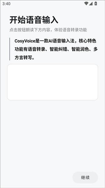 CosyVoice输入法