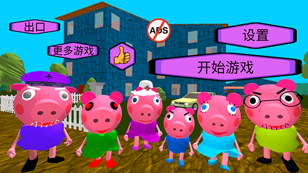 疯狂佩奇一家截图1
