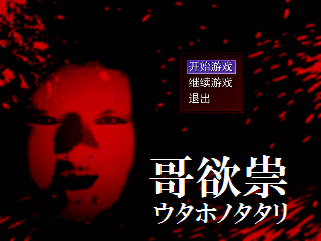 哥欲祟2截图1