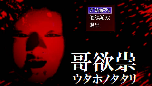 哥欲祟2