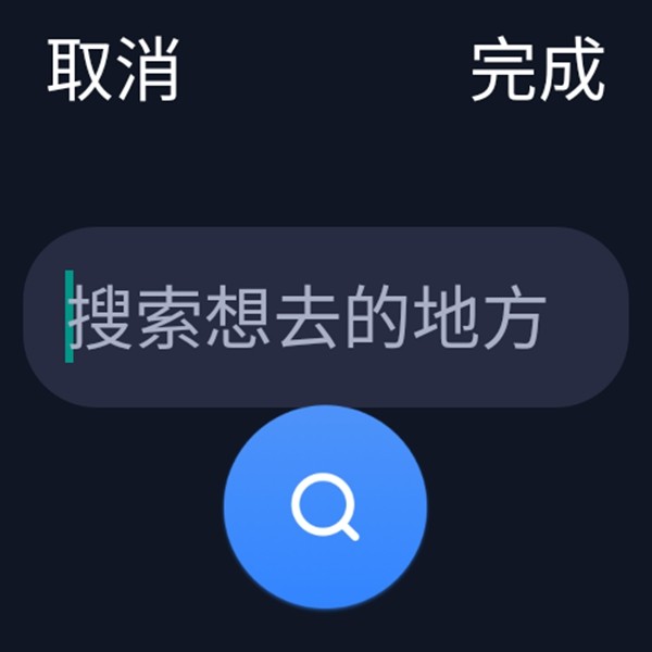 百度地图手表版截图3