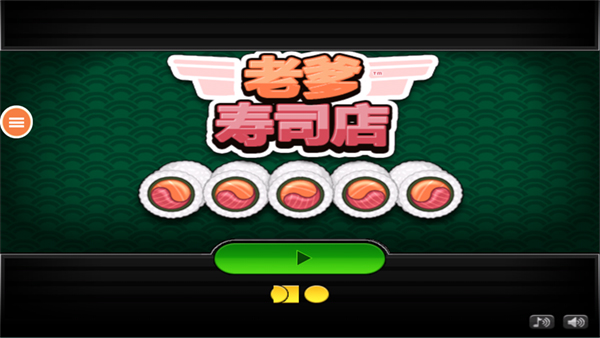 老爹寿司店正版截图1