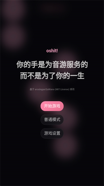 oshit音游截图1