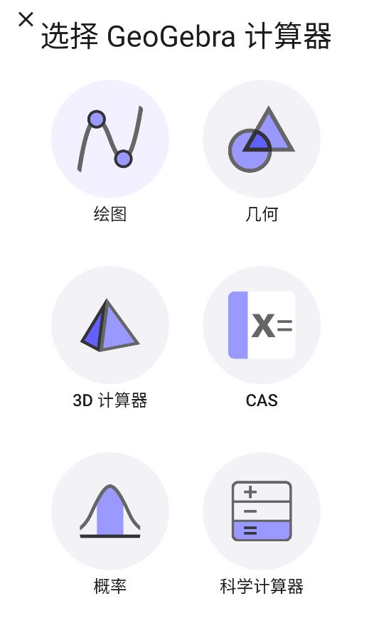 GeoGebra计算器套件截图1