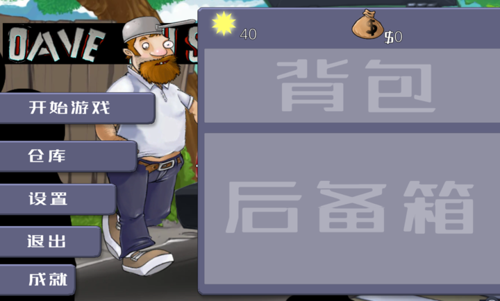 戴夫大战僵尸截图3