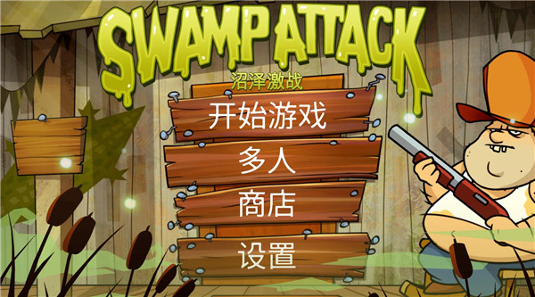 沼泽激战官方正版