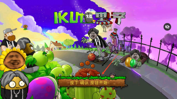 ikun大战黑子