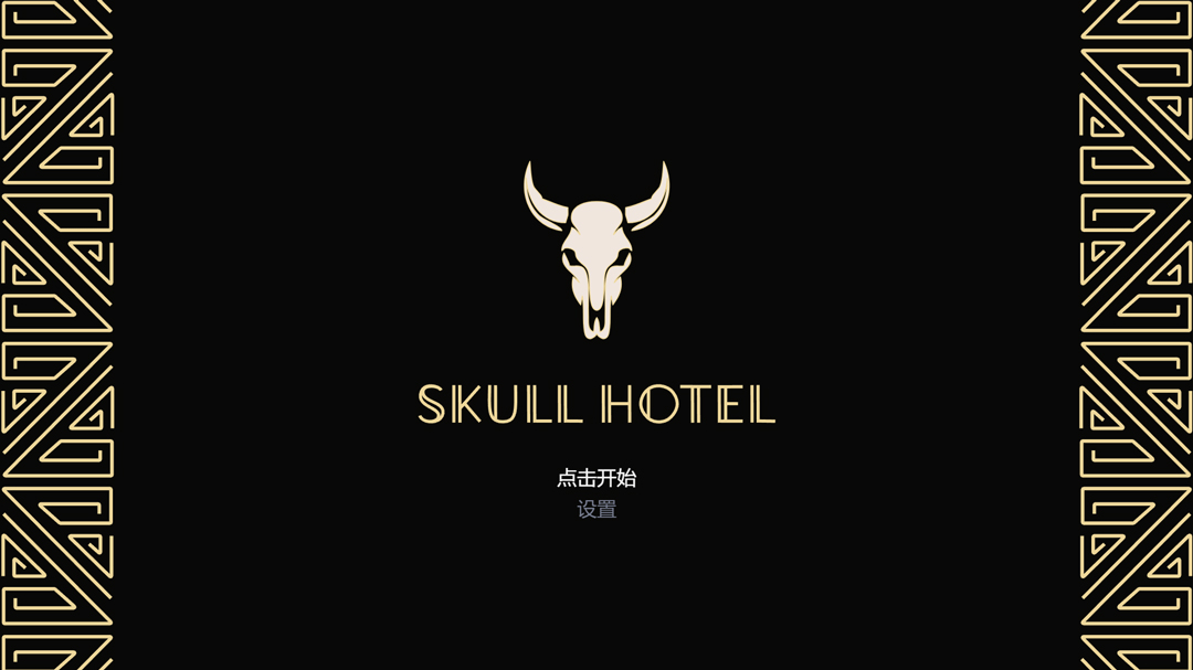 骷髅酒店