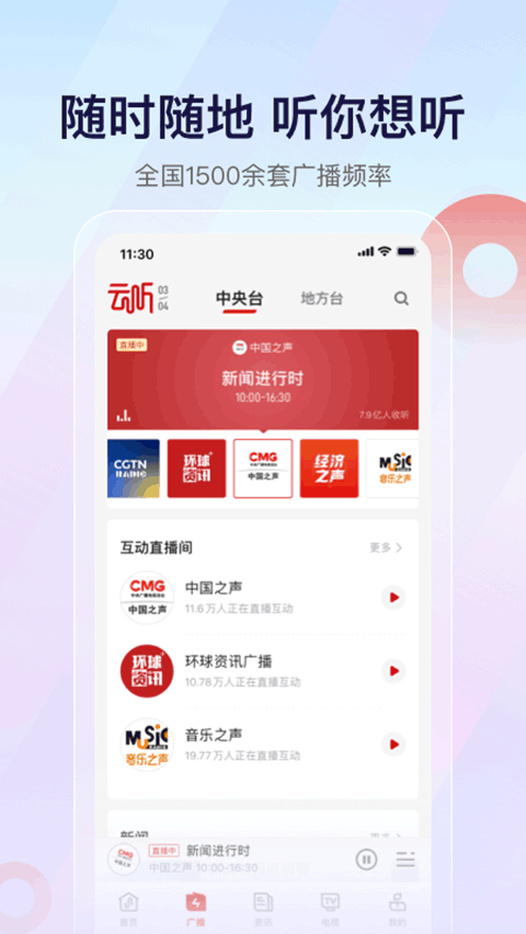 央广云听截图1