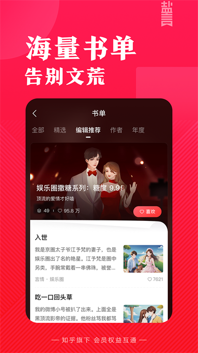 知乎盐言故事截图2