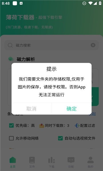 薄荷下载器截图2
