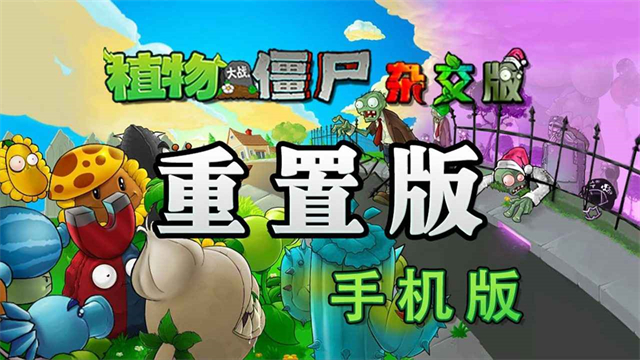 植物大战僵尸杂交重制手机版截图1