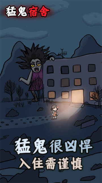 猛鬼宿舍正版截图5