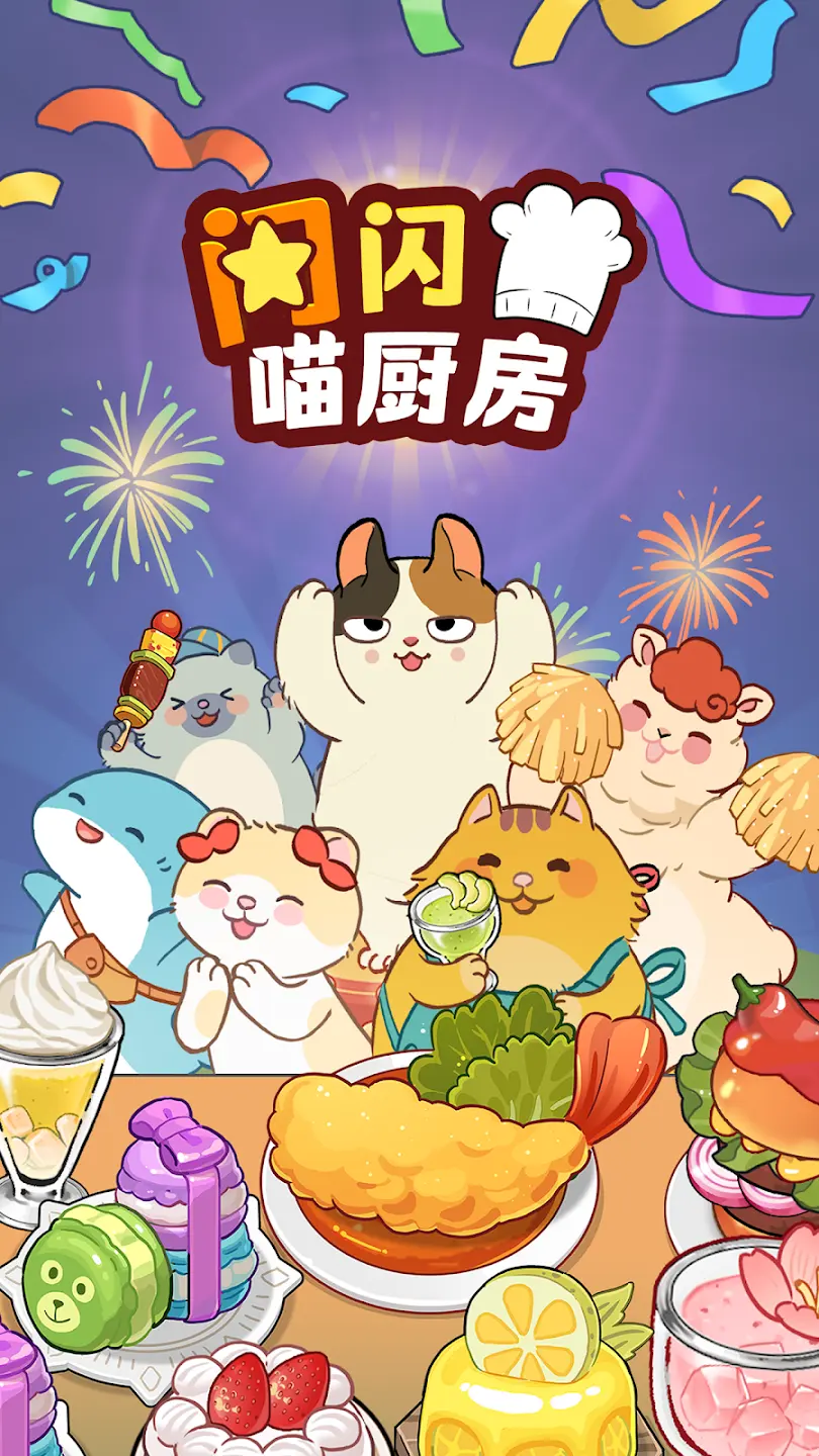 闪闪喵厨房截图1