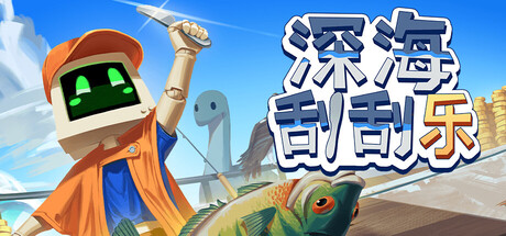 深海刮刮乐手机版