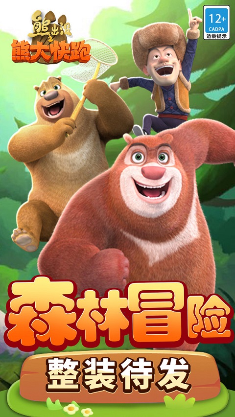 熊出没之熊大快跑截图1
