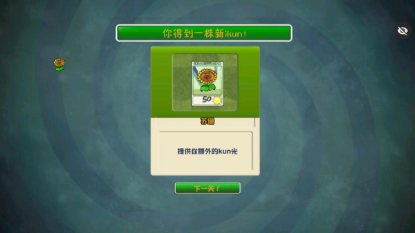 植物大战僵尸ikun版截图4
