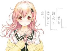 君与彼女与彼女之恋手机版