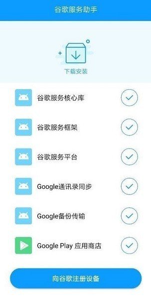 谷歌服务助手截图3