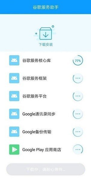 谷歌服务助手截图2