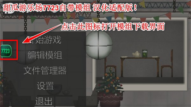 甜瓜游乐场7723汉化版截图2