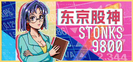 东京股神STONKS9800