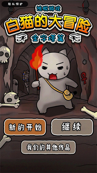 白猫的大冒险金字塔篇截图1