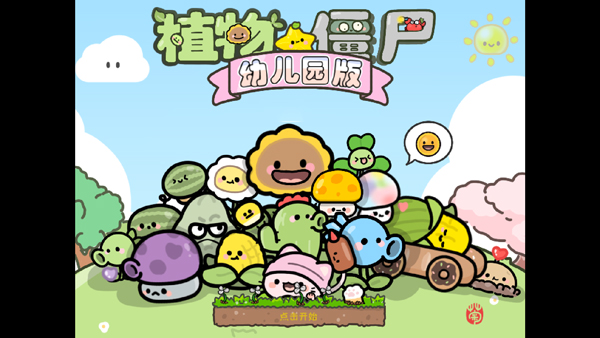 PvZ幼儿园版TV触控版截图1