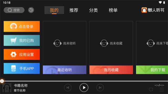 懒人听书车载版截图1