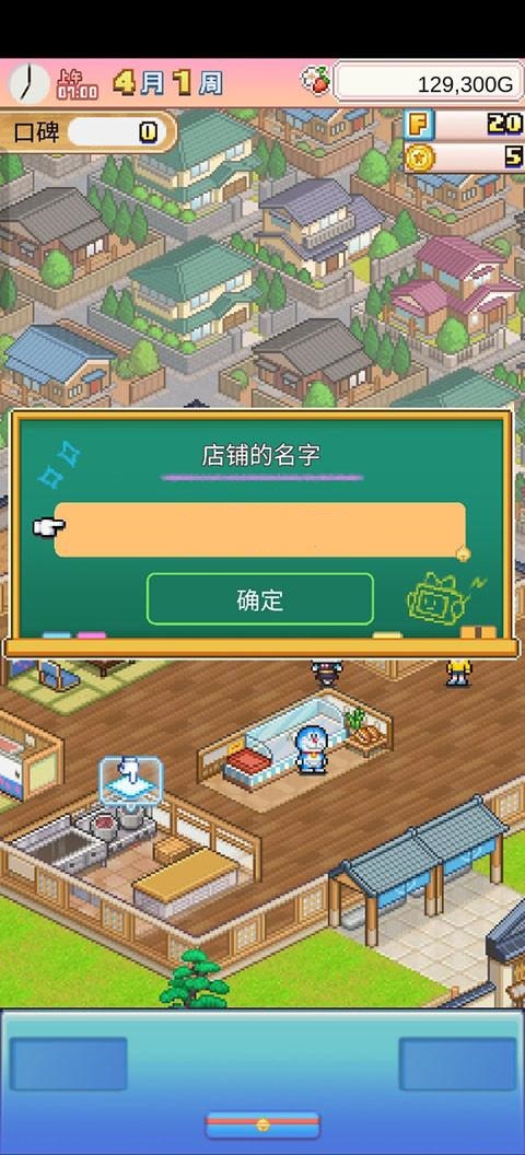 哆啦A梦的铜锣烧店物语手机版