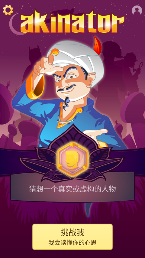 神灯猜人名中文版截图1