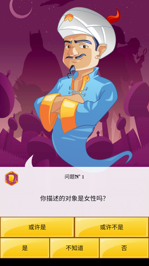 神灯猜人名中文版截图2