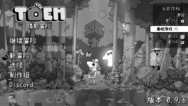 toem摄影冒险